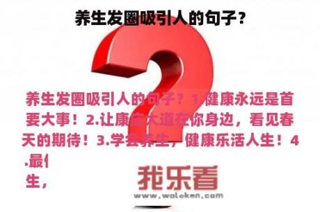 养生发圈吸引人的句子？