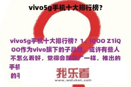 vivo5g手机十大排行榜？