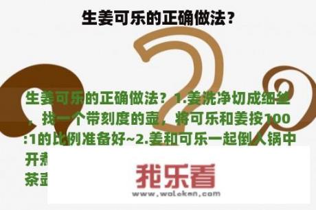 生姜可乐的正确做法？