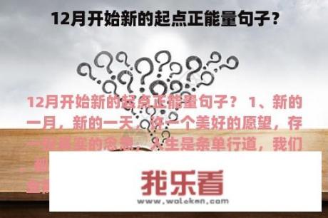 12月开始新的起点正能量句子？