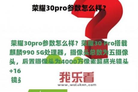 荣耀30pro参数怎么样？