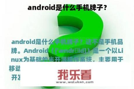 android是什么手机牌子？