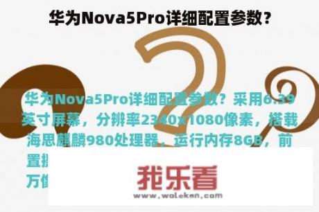 华为Nova5Pro详细配置参数？