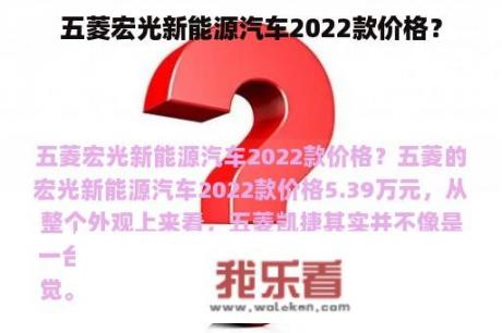 五菱宏光新能源汽车2022款价格？