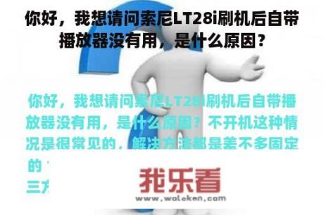 你好，我想请问索尼LT28i刷机后自带播放器没有用，是什么原因？