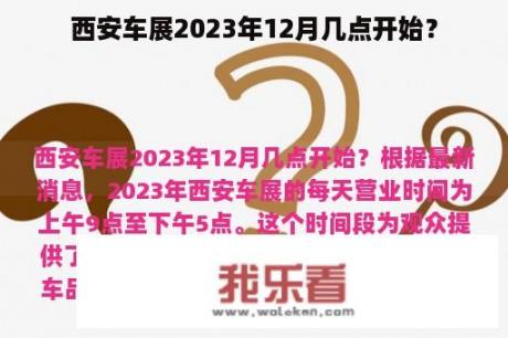 西安车展2023年12月几点开始？