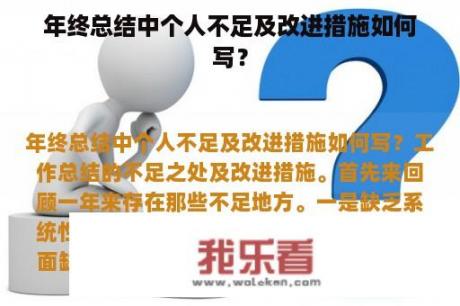 年终总结中个人不足及改进措施如何写？