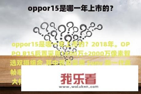 oppor15是哪一年上市的？