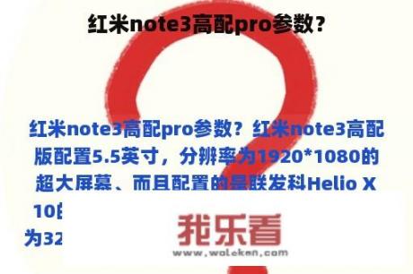 红米note3高配pro参数？