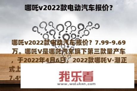 哪吒v2022款电动汽车报价？