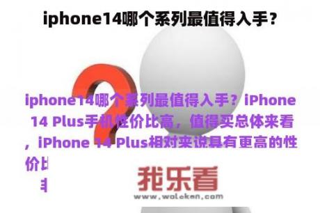 iphone14哪个系列最值得入手？