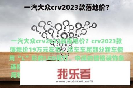 一汽大众crv2023款落地价？