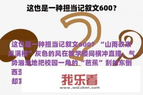 这也是一种担当记叙文600？