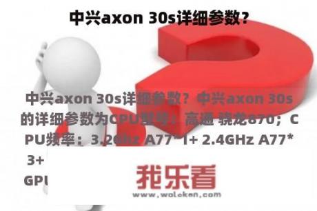 中兴axon 30s详细参数？