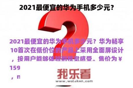 2021最便宜的华为手机多少元？