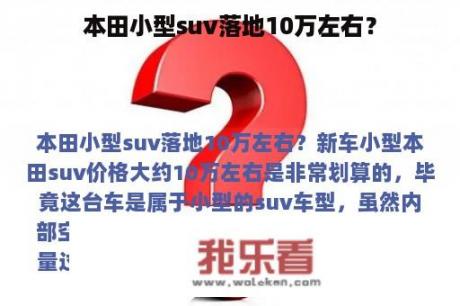 本田小型suv落地10万左右？