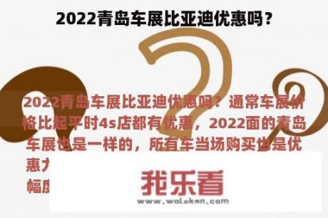 2022青岛车展比亚迪优惠吗？