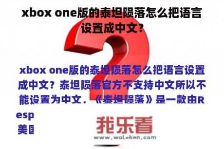 xbox one版的泰坦陨落怎么把语言设置成中文？