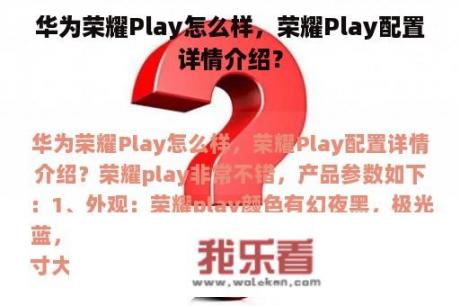 华为荣耀Play怎么样，荣耀Play配置详情介绍？