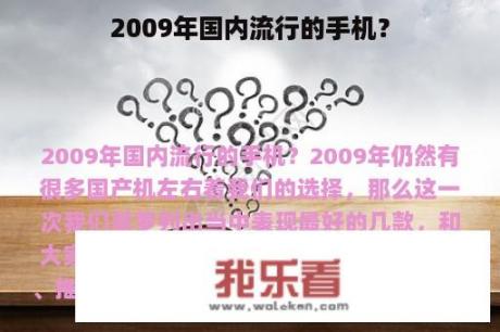 2009年国内流行的手机？