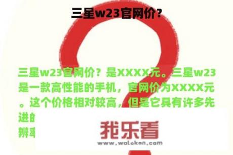 三星w23官网价？