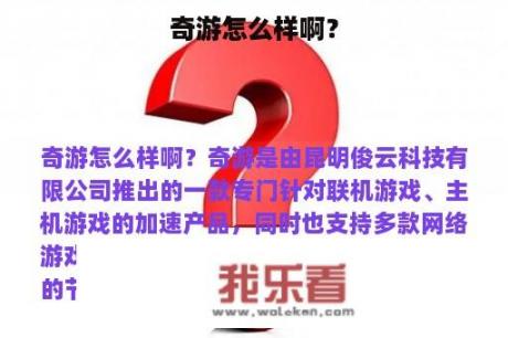 奇游怎么样啊？