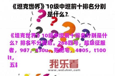 《坦克世界》10级中坦前十排名分别是什么？