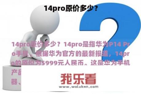 14pro原价多少？