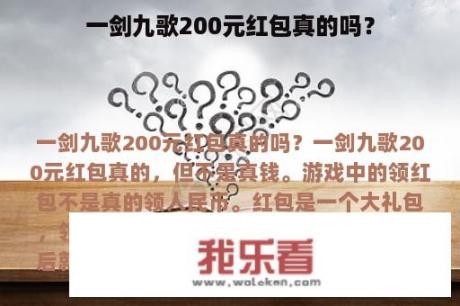 一剑九歌200元红包真的吗？