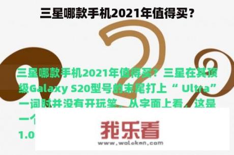 三星哪款手机2021年值得买？