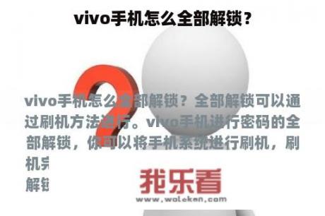 vivo手机怎么全部解锁？