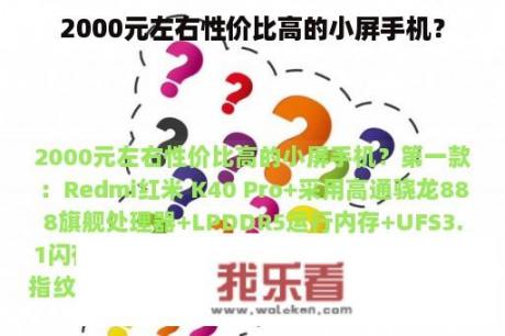 2000元左右性价比高的小屏手机？