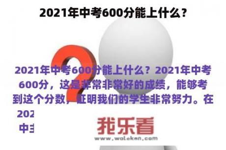 2021年中考600分能上什么？