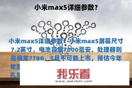 小米max5详细参数？