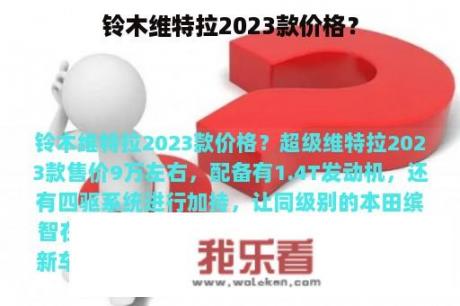 铃木维特拉2023款价格？