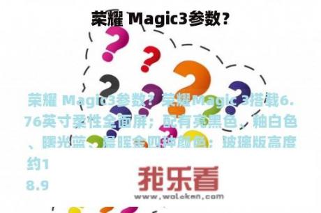 荣耀 Magic3参数？