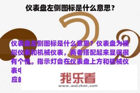 仪表盘左侧图标是什么意思？