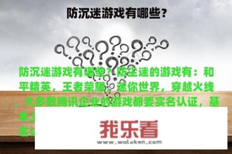 防沉迷游戏有哪些？