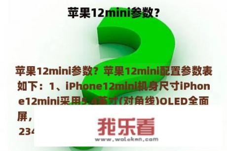 苹果12mini参数？