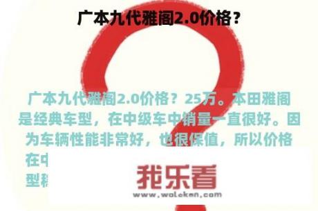 广本九代雅阁2.0价格？