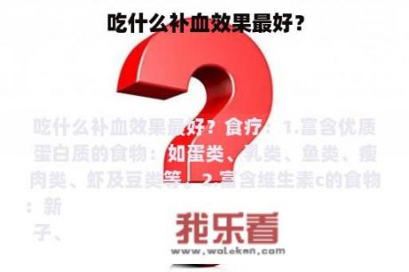 吃什么补血效果最好？