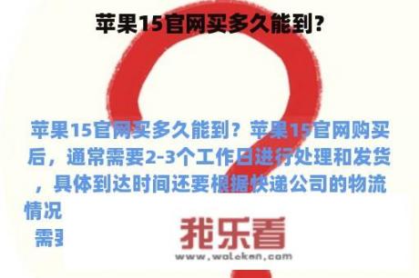 苹果15官网买多久能到？