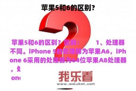 苹果5和6的区别？