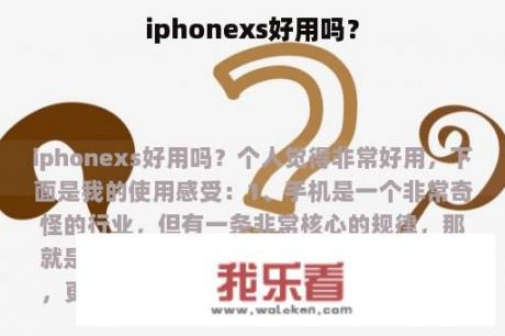 iphonexs好用吗？