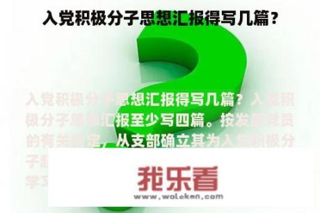 入党积极分子思想汇报得写几篇？