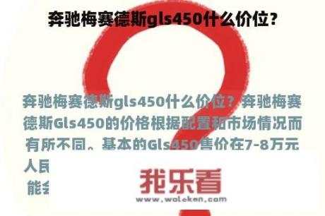 奔驰梅赛德斯gls450什么价位？