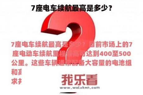 7座电车续航最高是多少？