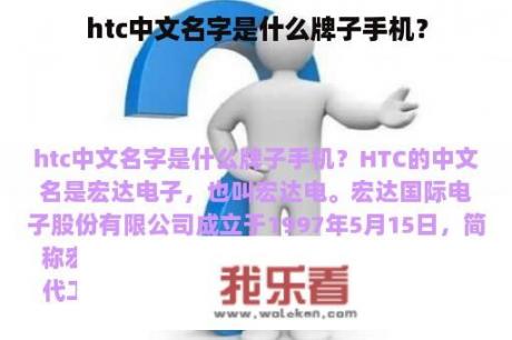 htc中文名字是什么牌子手机？