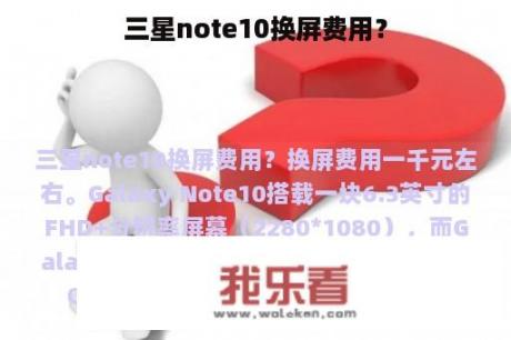 三星note10换屏费用？