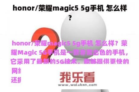 honor/荣耀magic5 5g手机 怎么样？